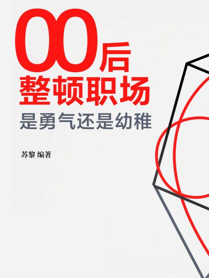 00后整顿职场,是勇气还是幼稚