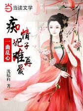 一曲乱心：痴情妃子难再爱