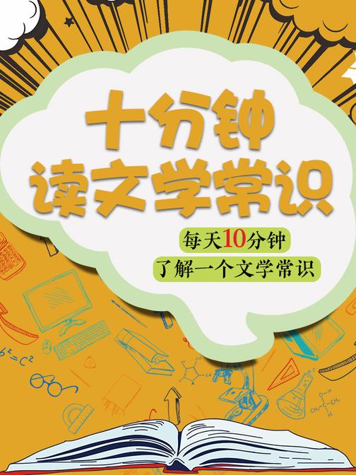十分钟读文学常识【每天十分钟，了解一个文学常识】