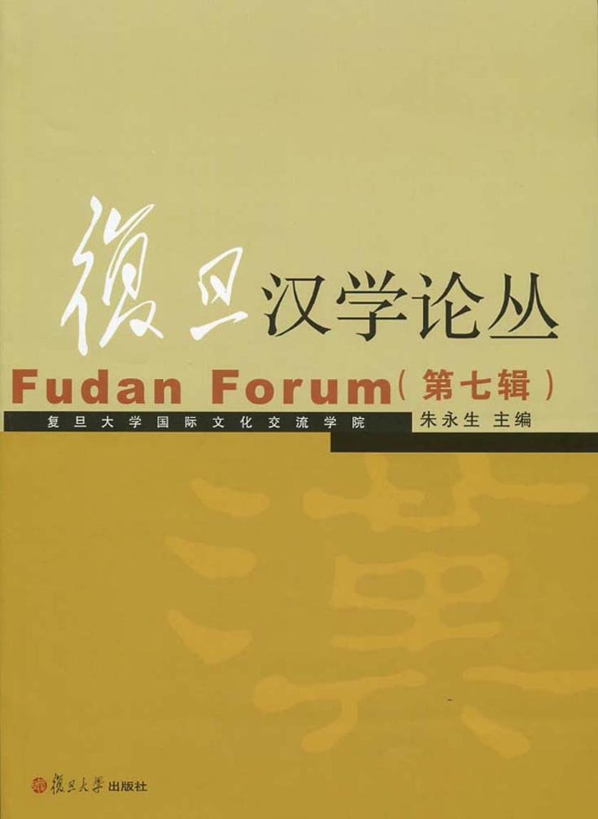 复旦汉学论丛（第七辑）