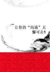 让你的“沟通”无懈可击1