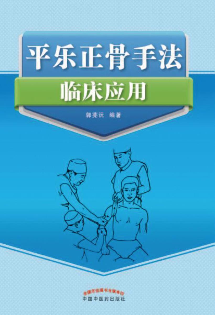 平乐正骨手法临床应用