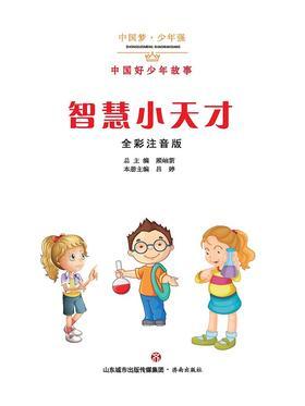 智慧小天才——中国好少年故事