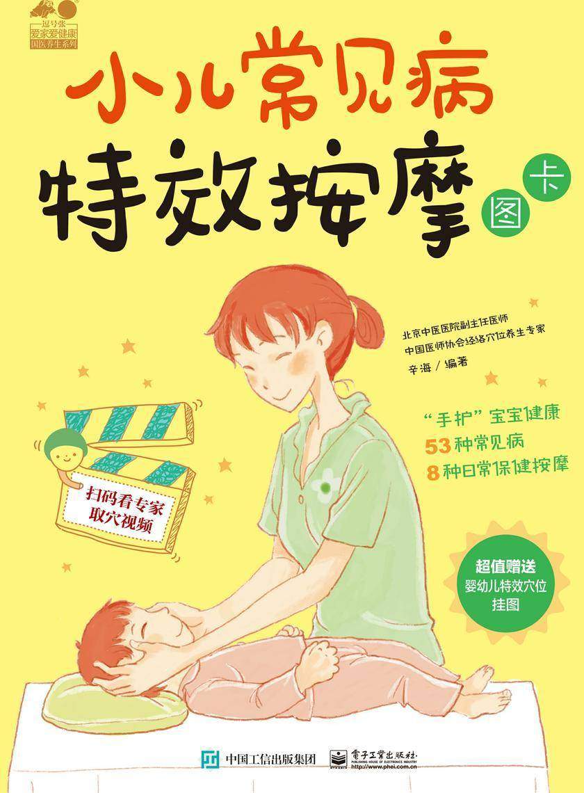 小儿常见病特效按摩图卡