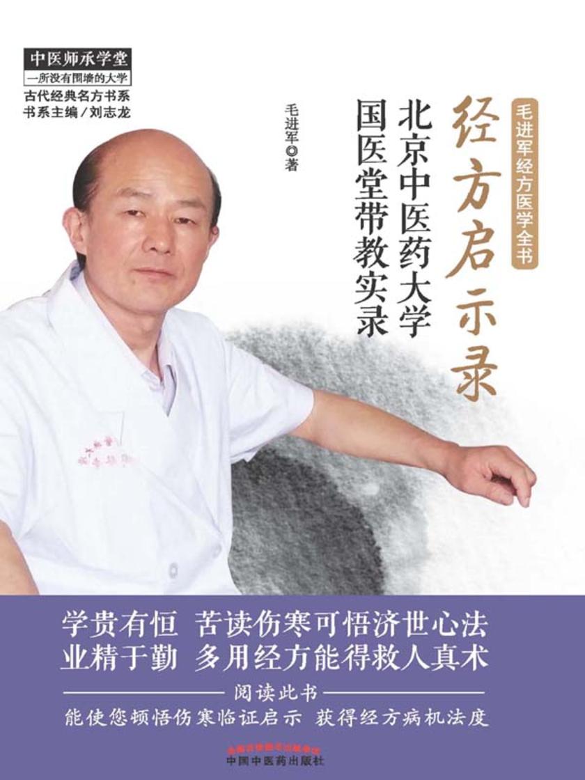 经方启示录：北京中医药大学国医堂带教实录