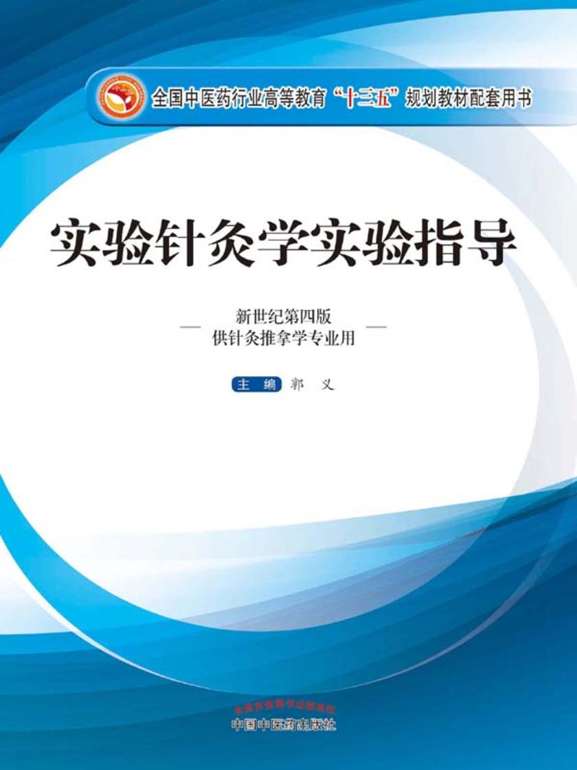 实验针灸学实验指导(十三五)