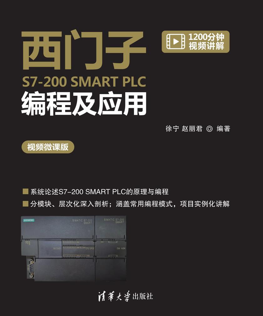 西门子S7-200 SMART PLC编程及应用(视频微课版)