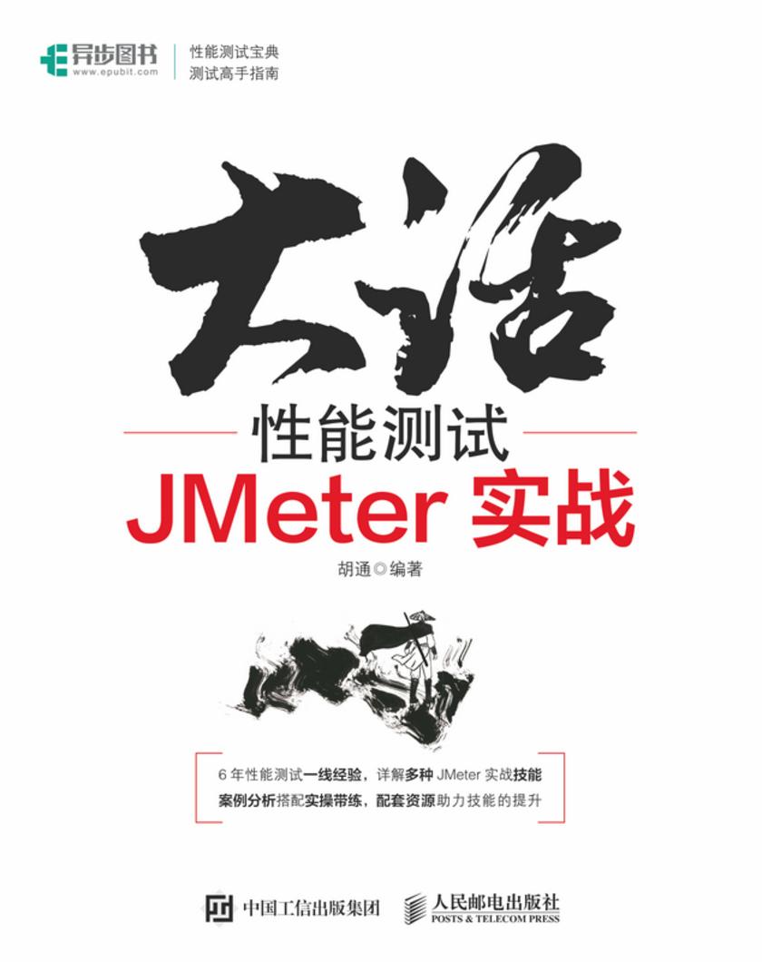 大话性能测试:JMeter实战