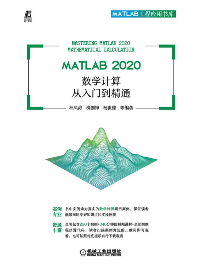 MATLAB 2020 数学计算从入门到精通