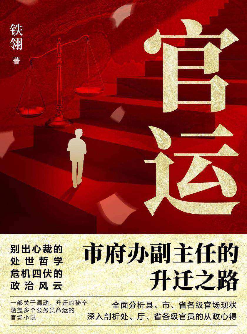 官运:市府办副主任的升迁之路