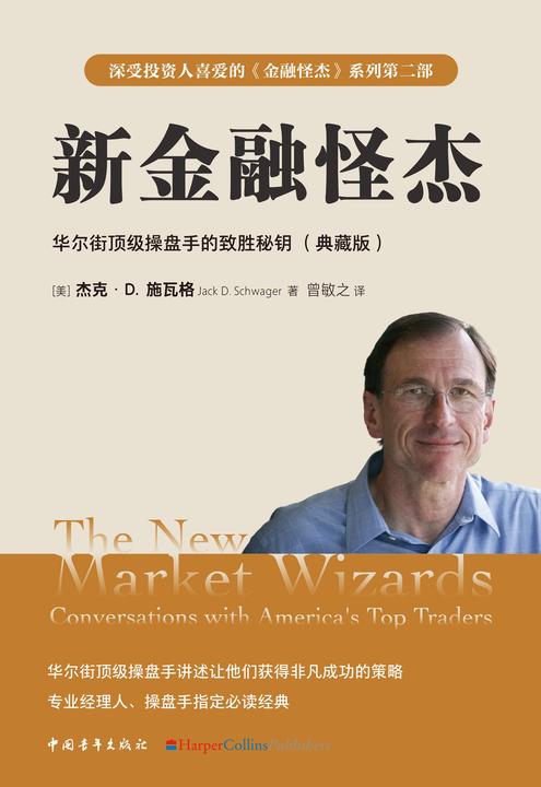 新金融怪杰:华尔街*操盘手的致胜秘钥(典藏版)