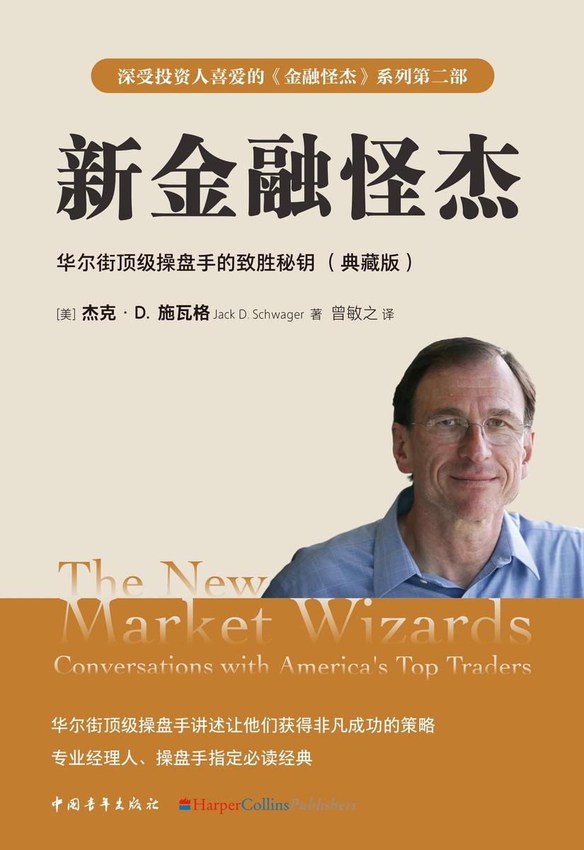 新金融怪杰:华尔街*操盘手的致胜秘钥(典藏版)