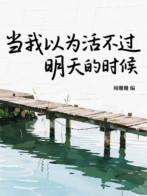 当我以为活不过明天的时候