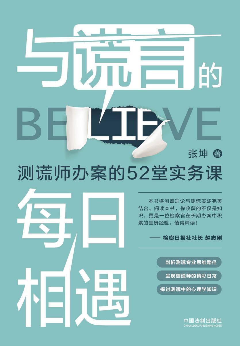 与谎言的每日相遇:测谎师办案的52堂实务课