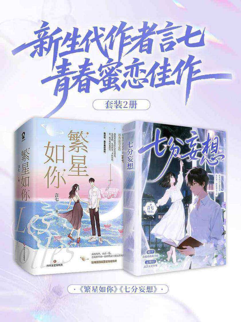 新生代作者言七青春蜜恋佳作(套装2册)