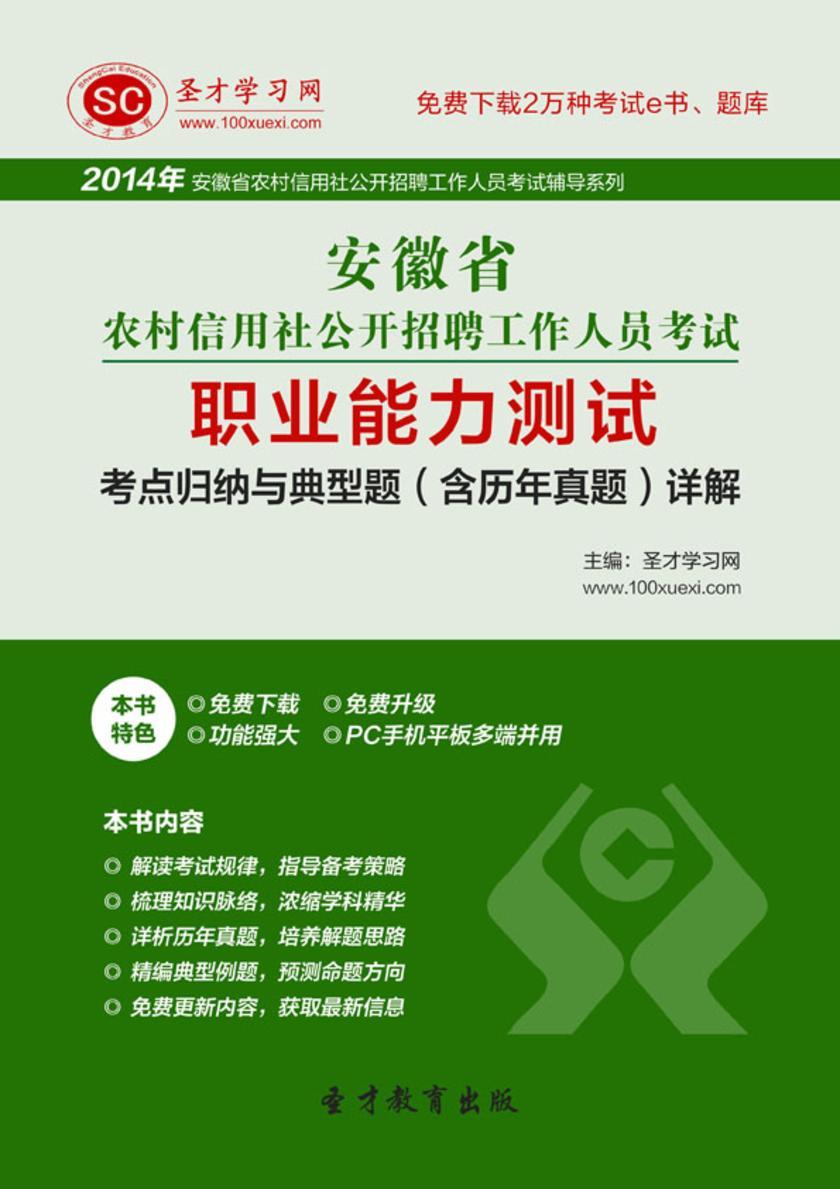 2017年安徽省农村信用社公开招聘工作人员考试职业能力测试考点归纳与典型题（含历年真题）详解