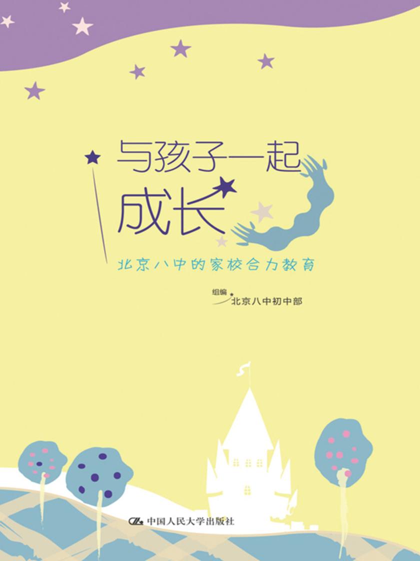 与孩子一起成长：北京八中的家校合力教育