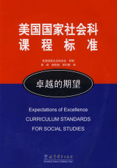 美国国家社会科课程标准－卓越的期望(试读本)