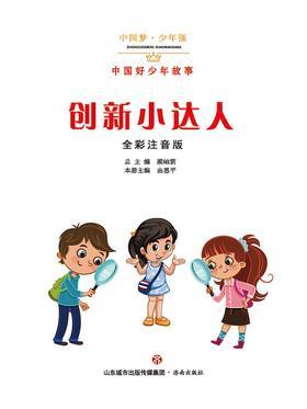 创新小达人——中国好少年故事