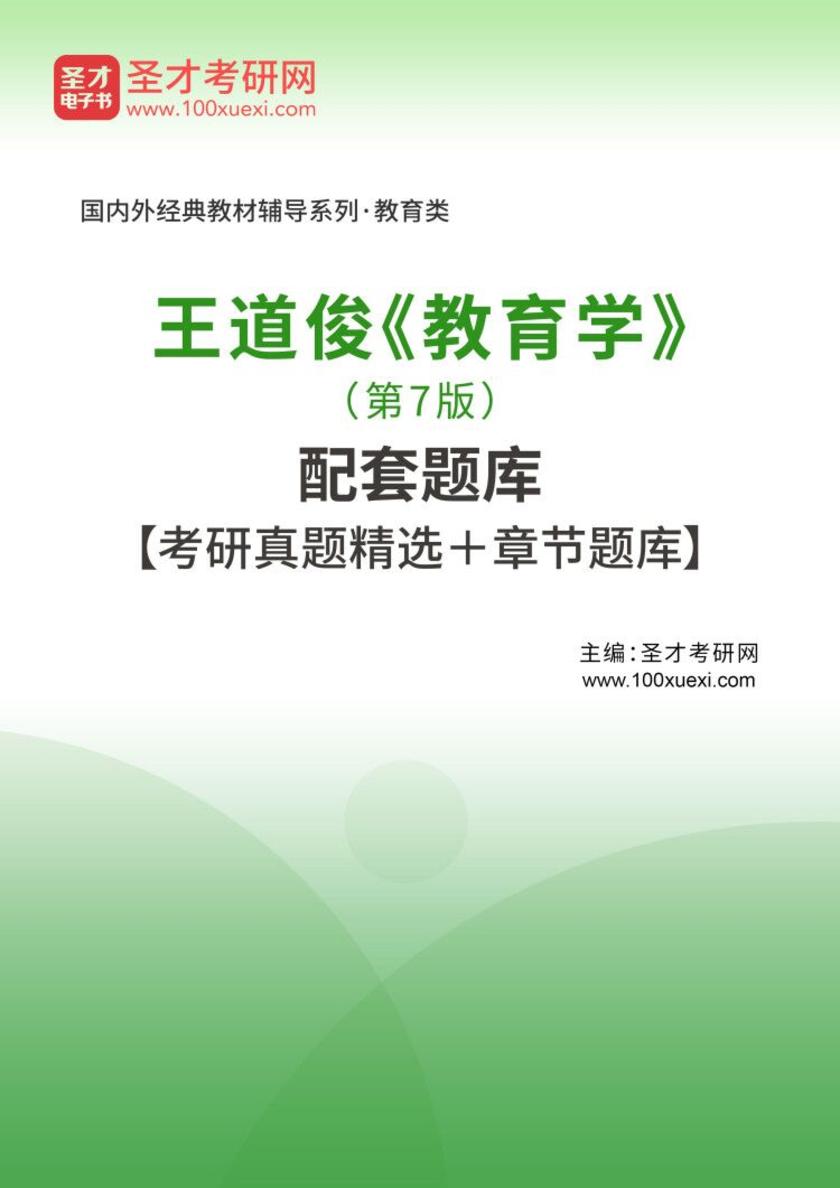 王道俊《教育学》（第7版）配套题库【考研真题精选＋章节题库】