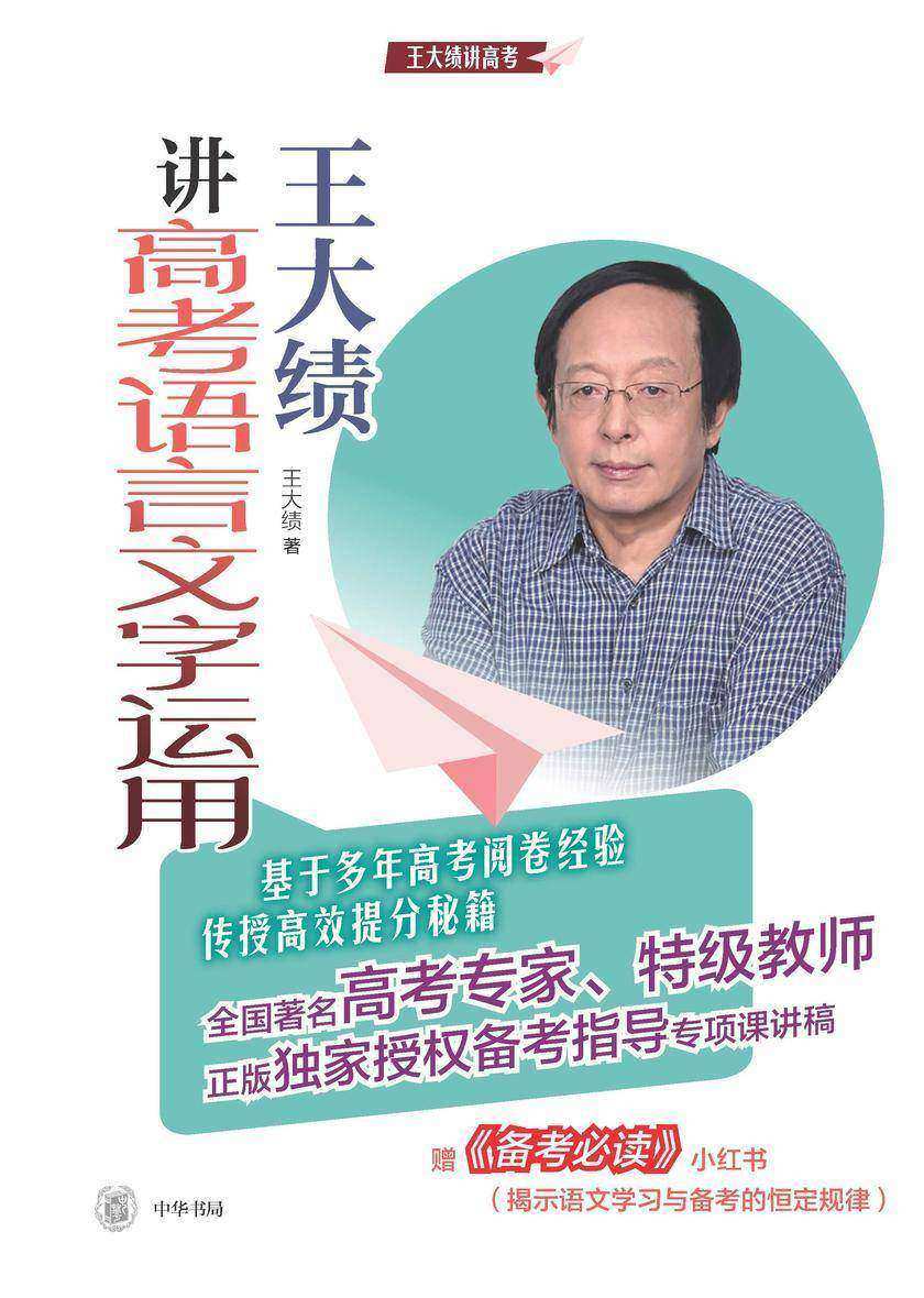 王大绩讲高考语言文字运用(全二册) 中华书局出品