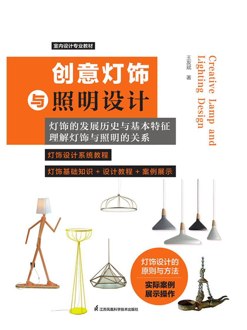 创意灯饰与照明设计