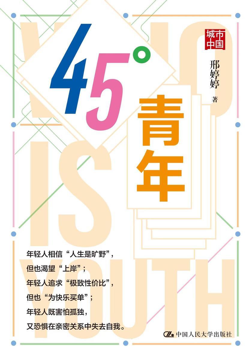 45°青年