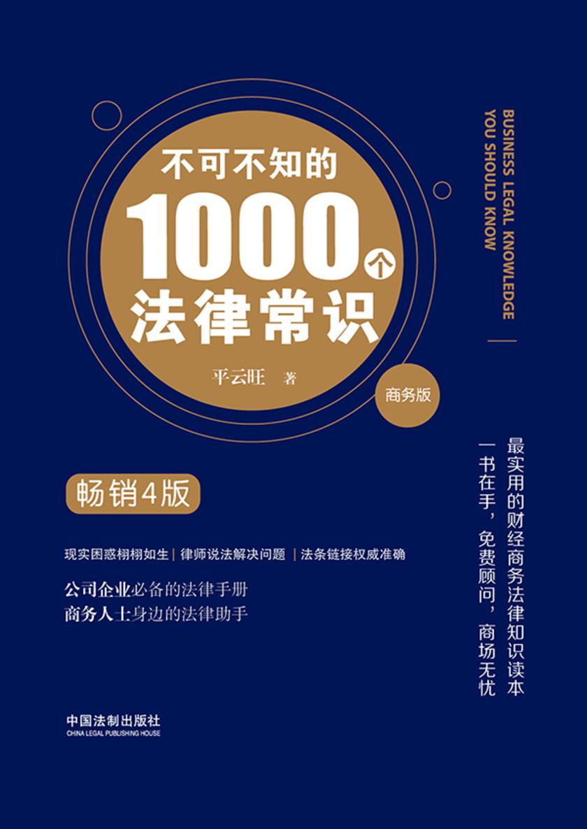 不可不知的1000个法律常识:商务版:畅销4版
