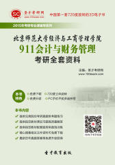[3D电子书]圣才学习网·2015年北京师范大学经济与工商管理学院911会计与财务管理考研全套资料(仅适用PC阅读)