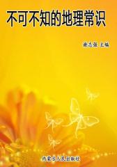 不可不知的地理常识