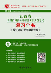 2017年江西省农村信用社公开招聘工作人员考试复习全书【核心讲义＋历年真题详解】