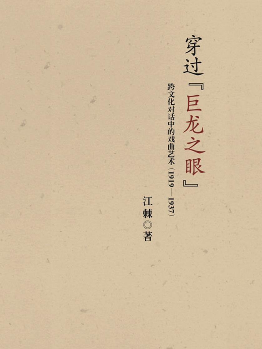 穿过“巨龙之眼”:跨文化对话中的戏曲艺术(1919—1937)