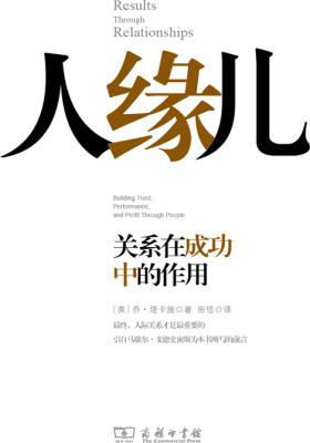 人缘儿——关系在成功中的作用(试读本)