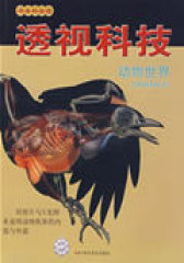 书本科技馆--透视科技--动物世界1-1(试读本)
