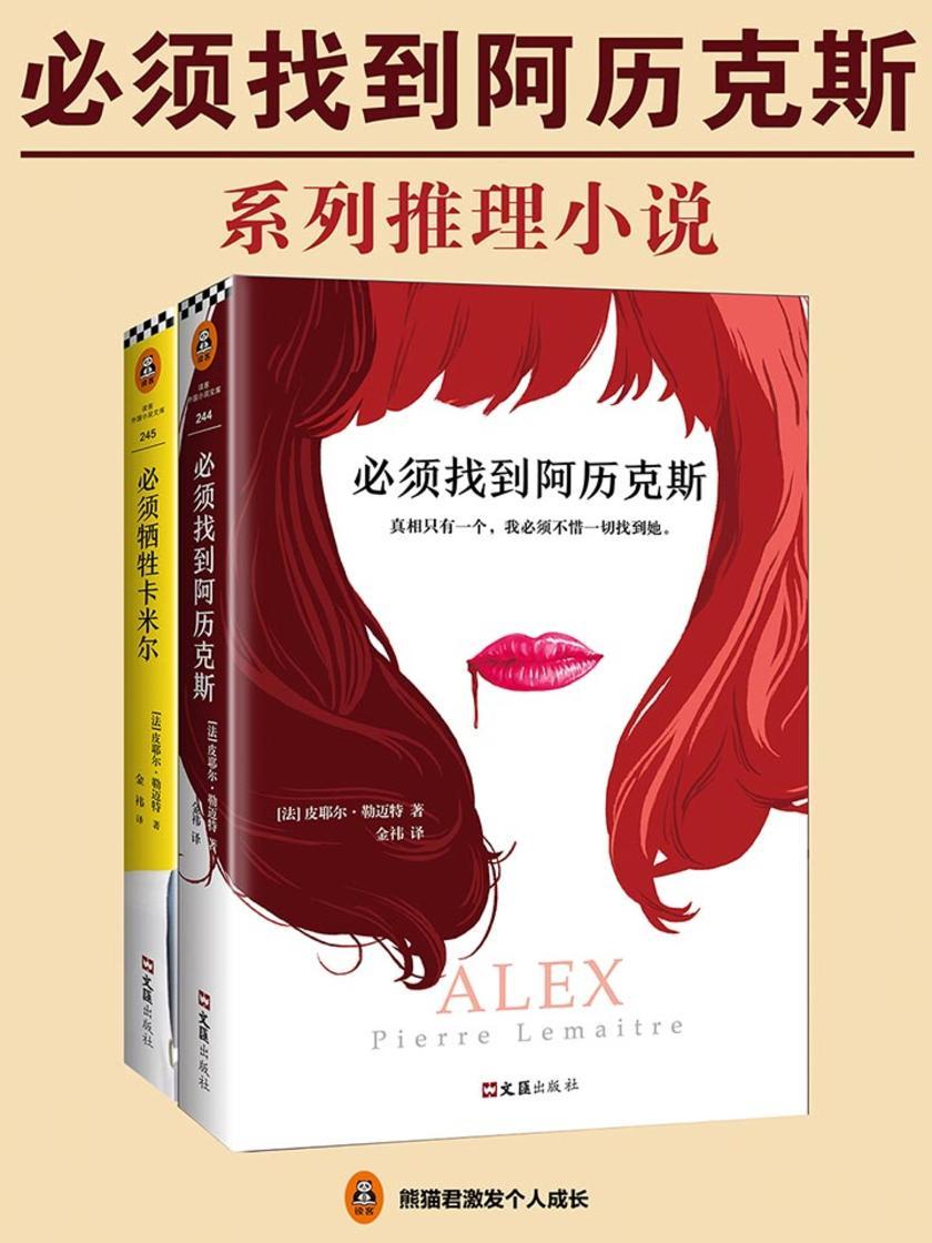 必须找到阿历克斯系列推理小说(共2册)
