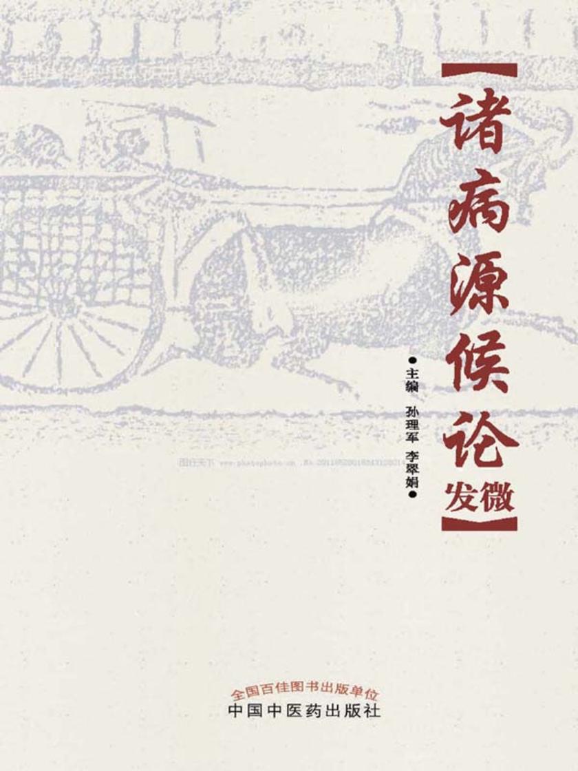 诸病源候论发微