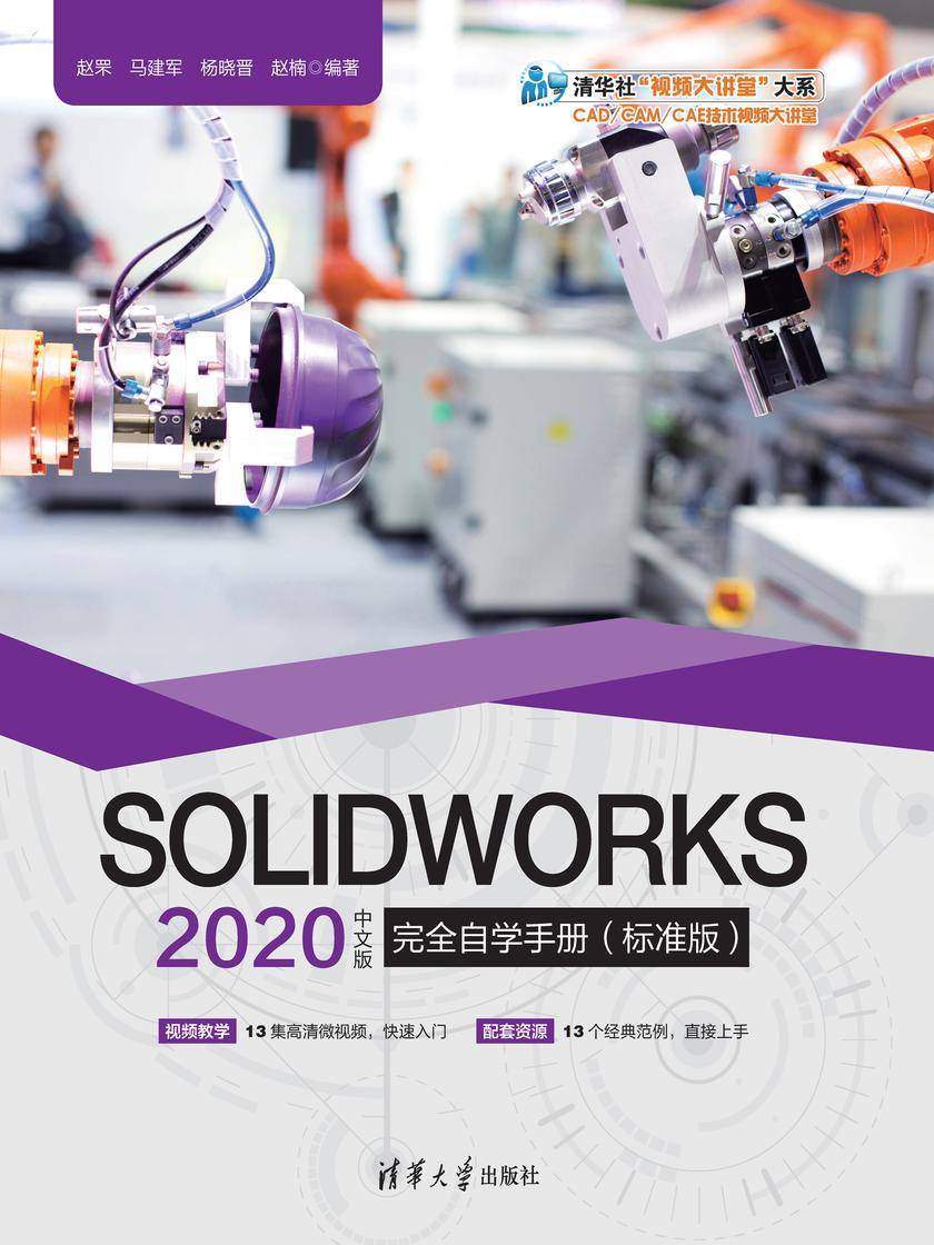 SOLIDWORKS 2020中文版完全自学手册(标准版)