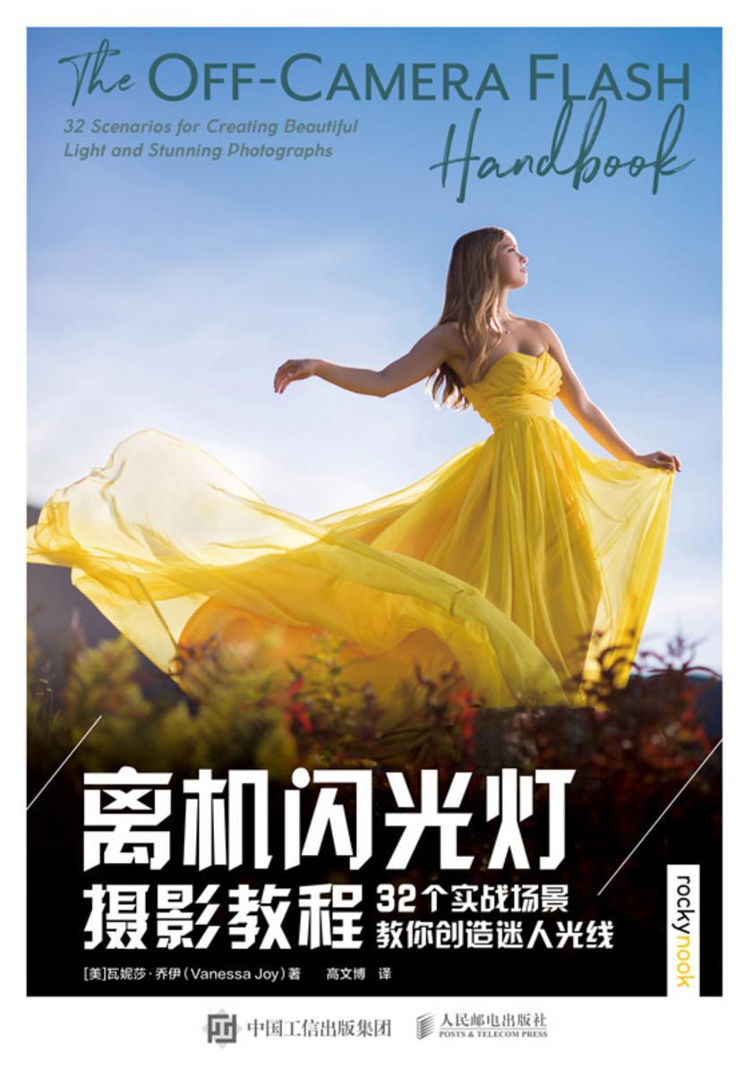 离机闪光灯摄影教程 32个实战场景教你创造迷人光线