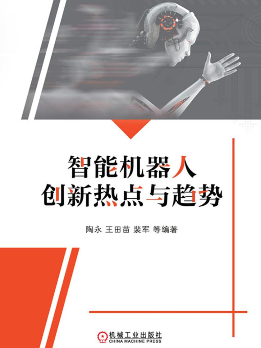 智能机器人创新热点与趋势