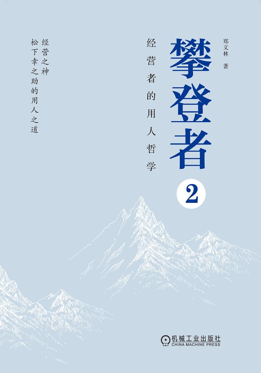 攀登者2:经营者的用人哲学