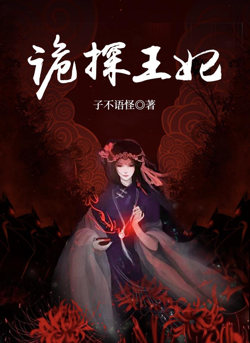 诡探王妃