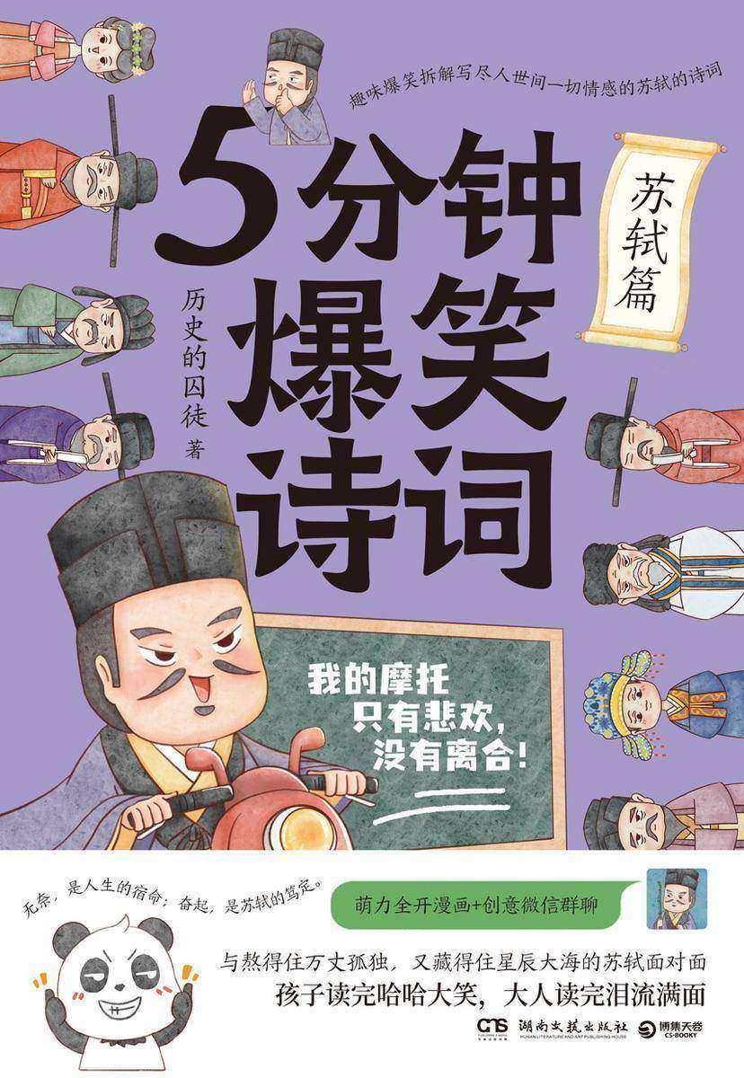 5分钟爆笑诗词.苏轼篇
