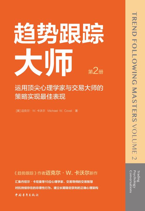 趋势跟踪大师第2册:运用*心理学家与交易大师的策略实现*佳表现