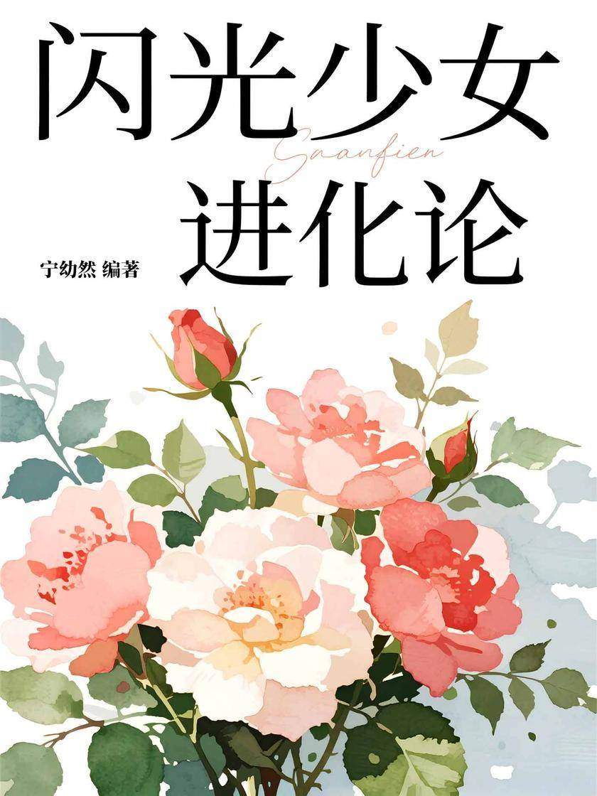 闪光少女进化论