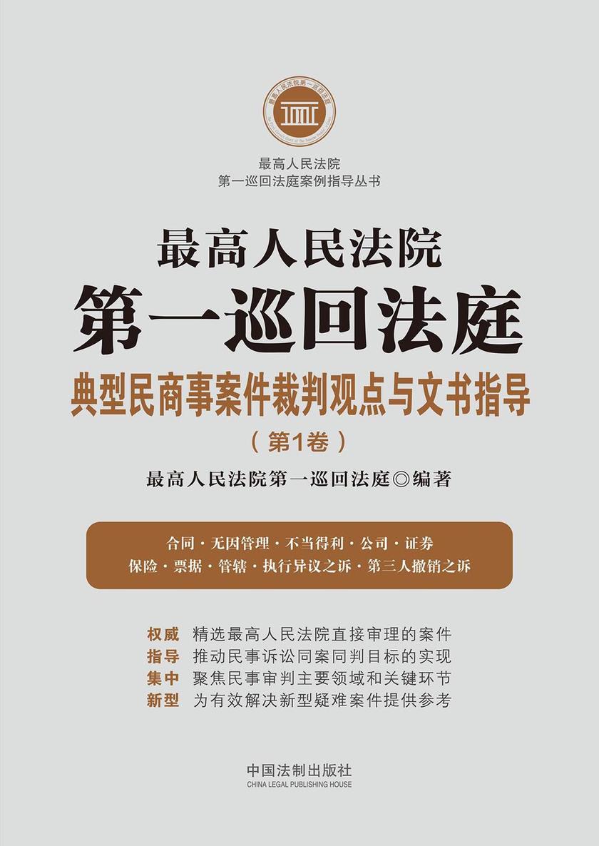 *高人民法院*巡回法庭典型民商事案件裁判观点与文书指导(第1卷)