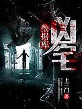 凶宅数据库