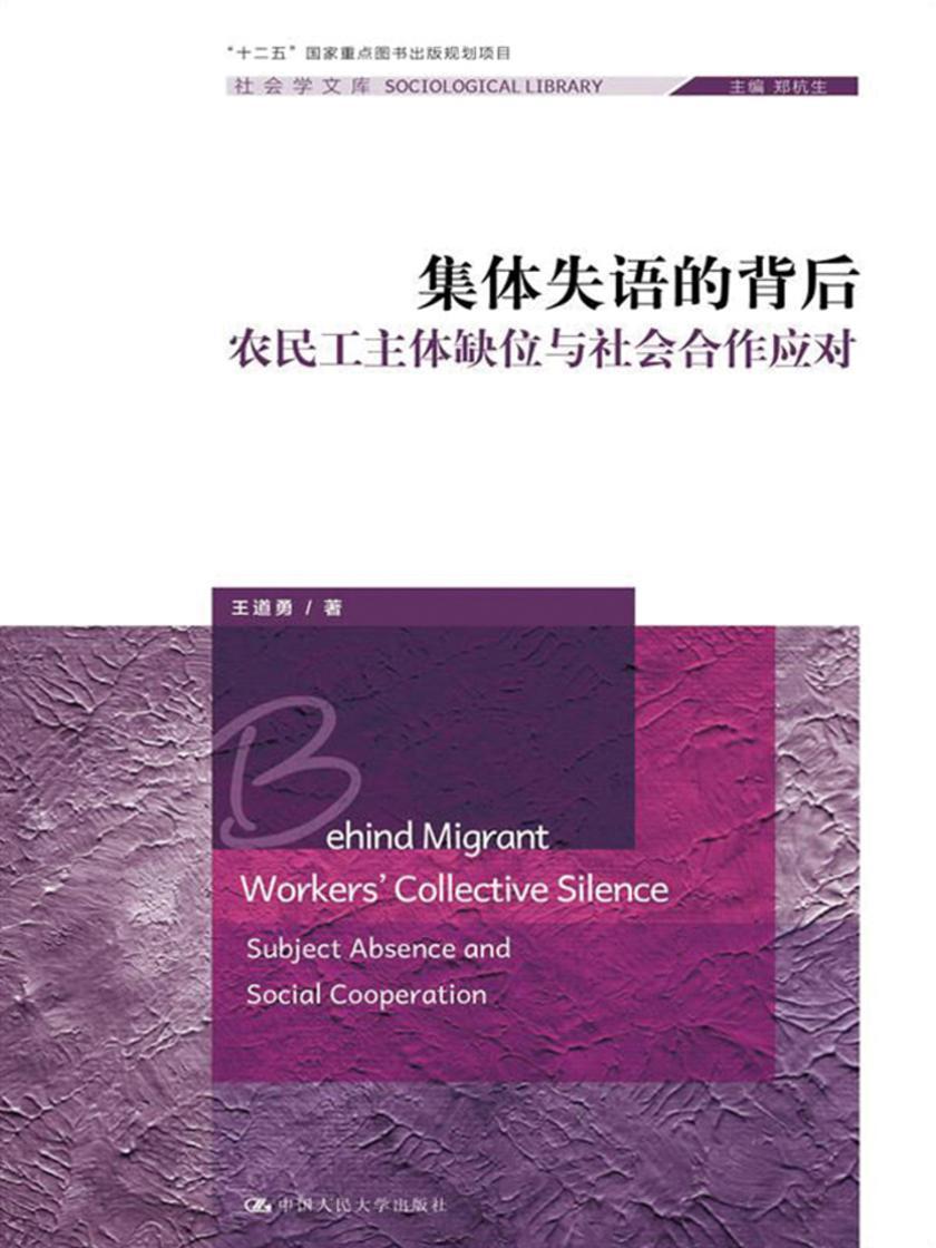 集体失语的背后：农民工主体缺位与社会合作应对(社会学文库;“十二五”国家重点图书出版规划项目)