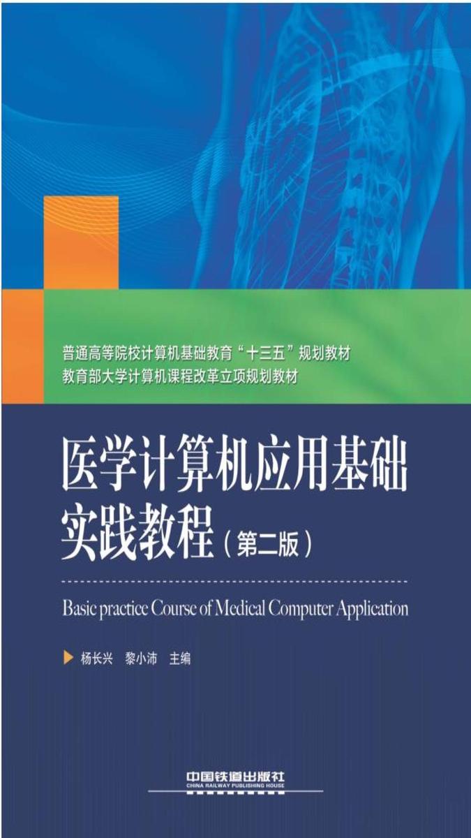 医学计算机应用基础实践教程(第二版)