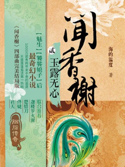 【闻香榭】系列2《玉露无心》