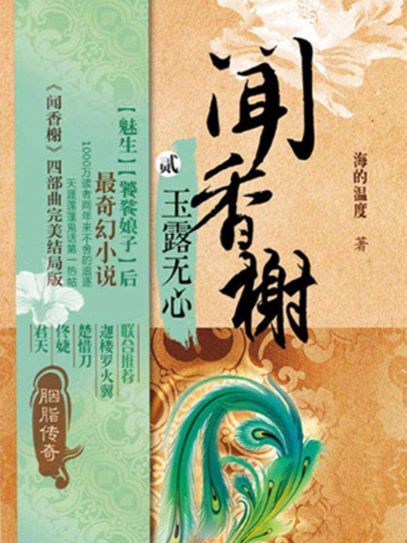 【闻香榭】系列2《玉露无心》